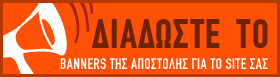 Διαδώστε το - Banners της αποστολής για το site σας