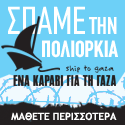 Ένα Καράβι Για Τη Γάζα | ShipToGaza.gr