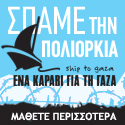 Ενα Καραβι για τη Γάζα