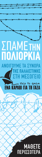 Ένα Καράβι Για Τη Γάζα | ShipToGaza.gr