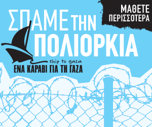 Ένα Καράβι Για Τη Γάζα | ShipToGaza.gr