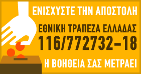 Ενισχύστε την αποστολή - η βοήθειά σας μετράει