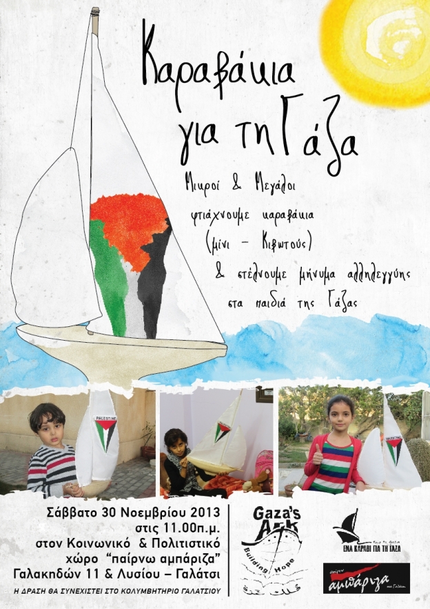 Ένα μήνυμα αλληλεγγύης στα παιδιά της Γάζας