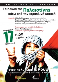Παρουσίαση του βιβλίου «Τα παιδιά της Παλαιστίνης κάτω από την ισραηλινή κατοχή»
