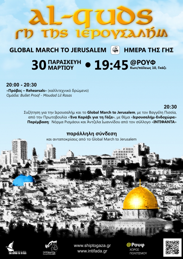 Εκδήλωση «Al-Quds: η Γη της Ιερουσαλήμ»