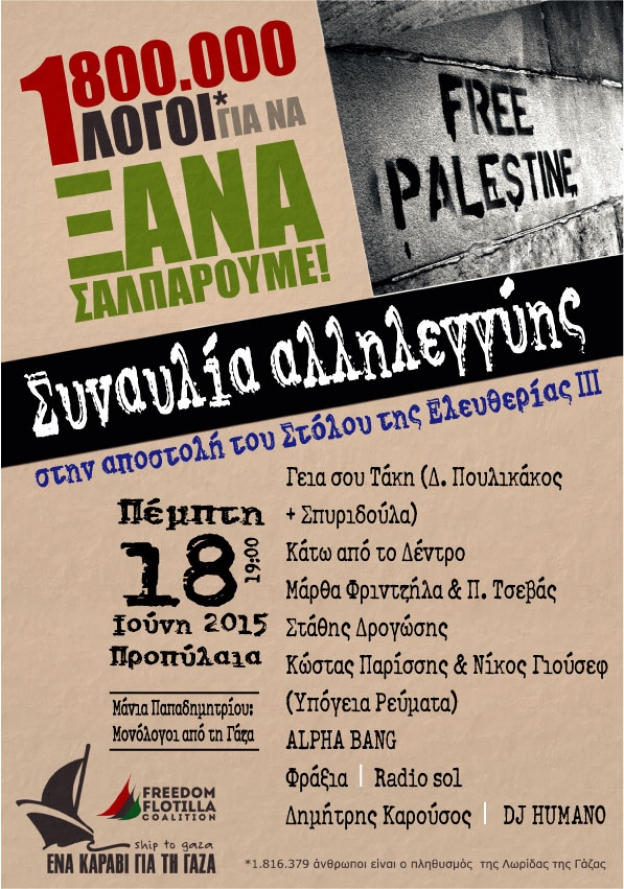Εκδήλωση-Συναυλία αλληλεγγύης για τη νέα αποστολή της Πρωτοβουλίας "Ένα Καράβι για τη Γάζα" - Στόλος της Ελευθερίας ΙΙΙ